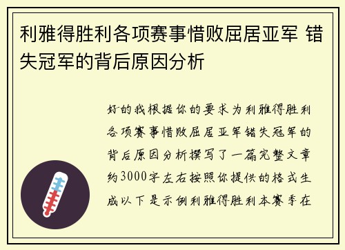 利雅得胜利各项赛事惜败屈居亚军 错失冠军的背后原因分析 利雅得胜利各项赛事惜败屈居亚军 错失冠军的背后原因分析