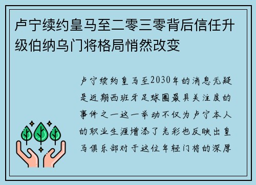 卢宁续约皇马至二零三零背后信任升级伯纳乌门将格局悄然改变 卢宁续约皇马至二零三零背后信任升级伯纳乌门将格局悄然改变