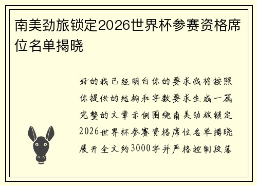 南美劲旅锁定2026世界杯参赛资格席位名单揭晓 南美劲旅锁定2026世界杯参赛资格席位名单揭晓