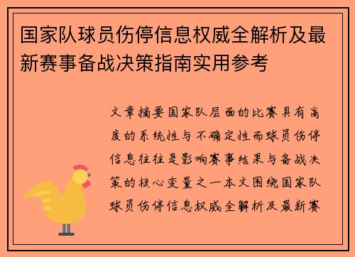 国家队球员伤停信息权威全解析及最新赛事备战决策指南实用参考 国家队球员伤停信息权威全解析及最新赛事备战决策指南实用参考