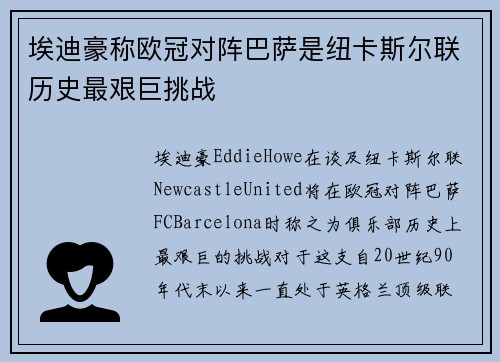 埃迪豪称欧冠对阵巴萨是纽卡斯尔联历史最艰巨挑战
