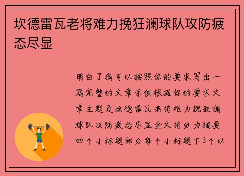 坎德雷瓦老将难力挽狂澜球队攻防疲态尽显