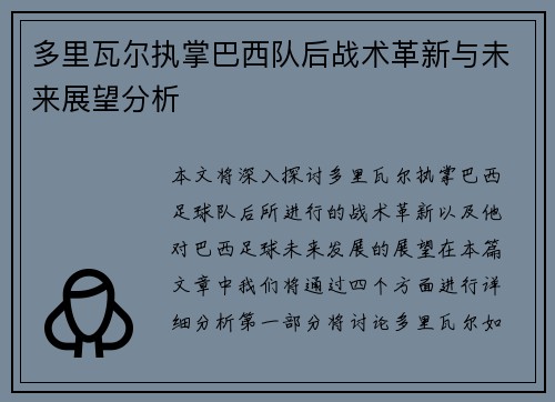 多里瓦尔执掌巴西队后战术革新与未来展望分析