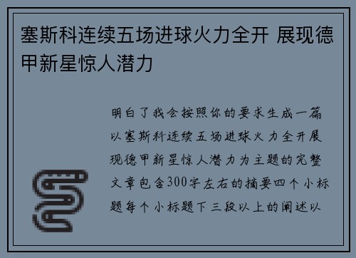 塞斯科连续五场进球火力全开 展现德甲新星惊人潜力 塞斯科连续五场进球火力全开 展现德甲新星惊人潜力