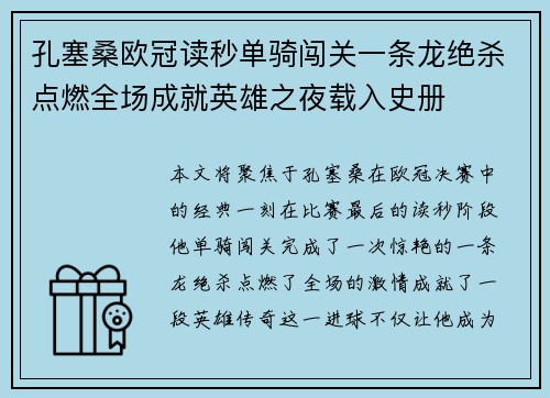 孔塞桑欧冠读秒单骑闯关一条龙绝杀点燃全场成就英雄之夜载入史册