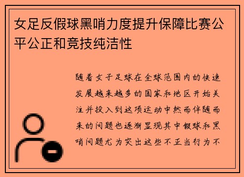 女足反假球黑哨力度提升保障比赛公平公正和竞技纯洁性 女足反假球黑哨力度提升保障比赛公平公正和竞技纯洁性