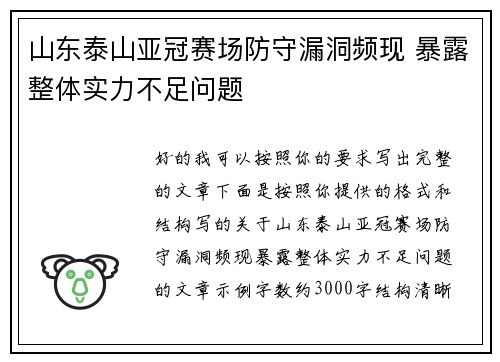 山东泰山亚冠赛场防守漏洞频现 暴露整体实力不足问题 山东泰山亚冠赛场防守漏洞频现 暴露整体实力不足问题