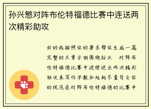 孙兴慜对阵布伦特福德比赛中连送两次精彩助攻 孙兴慜对阵布伦特福德比赛中连送两次精彩助攻
