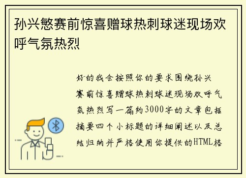 孙兴慜赛前惊喜赠球热刺球迷现场欢呼气氛热烈 孙兴慜赛前惊喜赠球热刺球迷现场欢呼气氛热烈