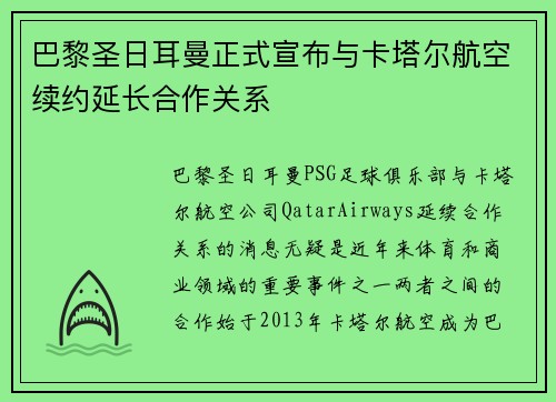 巴黎圣日耳曼正式宣布与卡塔尔航空续约延长合作关系 巴黎圣日耳曼正式宣布与卡塔尔航空续约延长合作关系