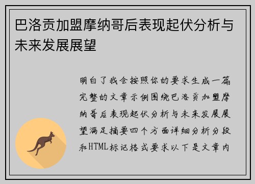 巴洛贡加盟摩纳哥后表现起伏分析与未来发展展望 巴洛贡加盟摩纳哥后表现起伏分析与未来发展展望