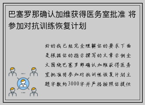 巴塞罗那确认加维获得医务室批准 将参加对抗训练恢复计划 巴塞罗那确认加维获得医务室批准 将参加对抗训练恢复计划