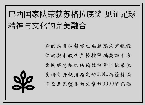 巴西国家队荣获苏格拉底奖 见证足球精神与文化的完美融合 巴西国家队荣获苏格拉底奖 见证足球精神与文化的完美融合