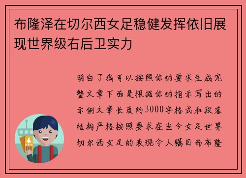 布隆泽在切尔西女足稳健发挥依旧展现世界级右后卫实力 布隆泽在切尔西女足稳健发挥依旧展现世界级右后卫实力