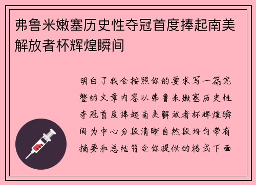 弗鲁米嫩塞历史性夺冠首度捧起南美解放者杯辉煌瞬间 弗鲁米嫩塞历史性夺冠首度捧起南美解放者杯辉煌瞬间