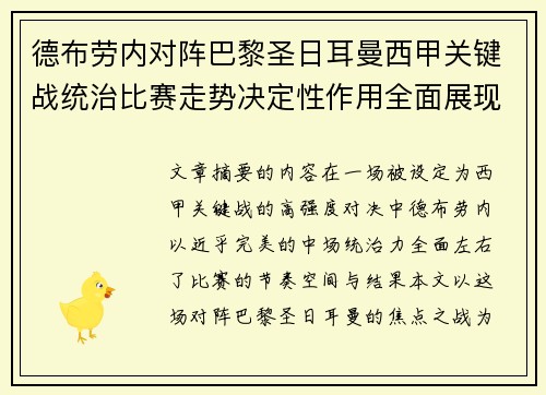 德布劳内对阵巴黎圣日耳曼西甲关键战统治比赛走势决定性作用全面展现 德布劳内对阵巴黎圣日耳曼西甲关键战统治比赛走势决定性作用全面展现