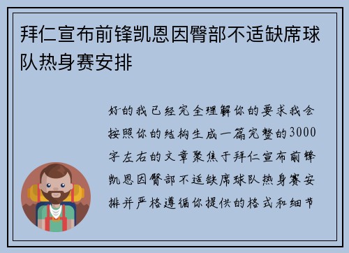 拜仁宣布前锋凯恩因臀部不适缺席球队热身赛安排 拜仁宣布前锋凯恩因臀部不适缺席球队热身赛安排