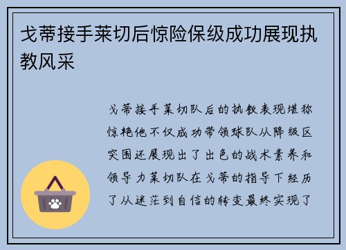 戈蒂接手莱切后惊险保级成功展现执教风采 戈蒂接手莱切后惊险保级成功展现执教风采