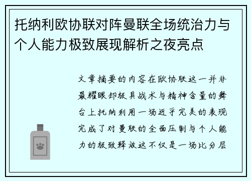 托纳利欧协联对阵曼联全场统治力与个人能力极致展现解析之夜亮点 托纳利欧协联对阵曼联全场统治力与个人能力极致展现解析之夜亮点