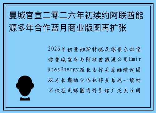 曼城官宣二零二六年初续约阿联酋能源多年合作蓝月商业版图再扩张 曼城官宣二零二六年初续约阿联酋能源多年合作蓝月商业版图再扩张