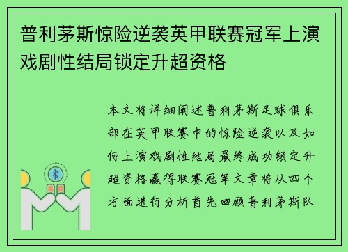 普利茅斯惊险逆袭英甲联赛冠军上演戏剧性结局锁定升超资格
