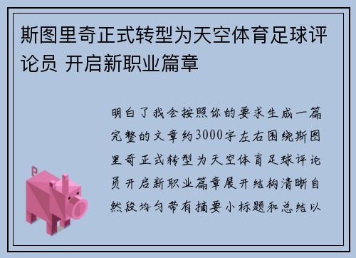 斯图里奇正式转型为天空体育足球评论员 开启新职业篇章 斯图里奇正式转型为天空体育足球评论员 开启新职业篇章