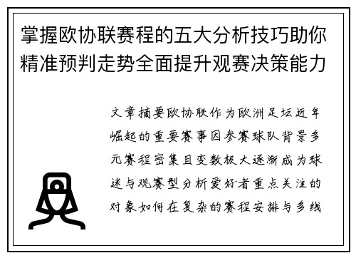 掌握欧协联赛程的五大分析技巧助你精准预判走势全面提升观赛决策能力 掌握欧协联赛程的五大分析技巧助你精准预判走势全面提升观赛决策能力
