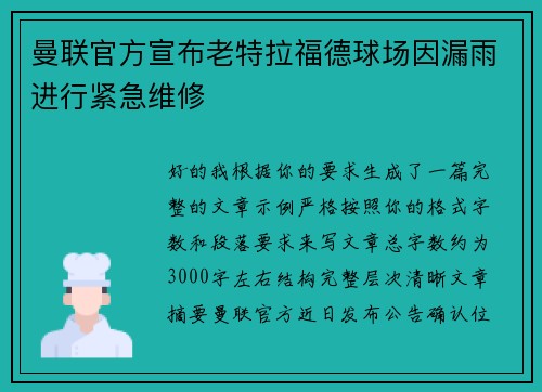 曼联官方宣布老特拉福德球场因漏雨进行紧急维修 曼联官方宣布老特拉福德球场因漏雨进行紧急维修