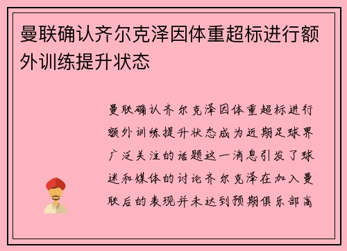 曼联确认齐尔克泽因体重超标进行额外训练提升状态 曼联确认齐尔克泽因体重超标进行额外训练提升状态