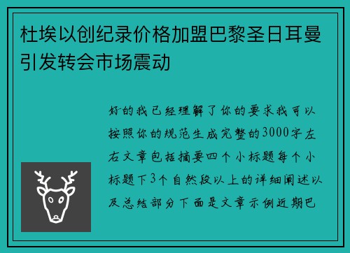 杜埃以创纪录价格加盟巴黎圣日耳曼引发转会市场震动 杜埃以创纪录价格加盟巴黎圣日耳曼引发转会市场震动
