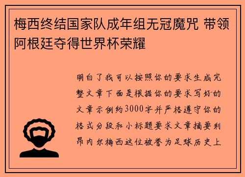 梅西终结国家队成年组无冠魔咒 带领阿根廷夺得世界杯荣耀 梅西终结国家队成年组无冠魔咒 带领阿根廷夺得世界杯荣耀