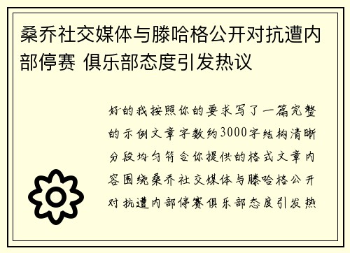 桑乔社交媒体与滕哈格公开对抗遭内部停赛 俱乐部态度引发热议