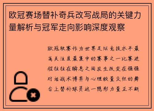欧冠赛场替补奇兵改写战局的关键力量解析与冠军走向影响深度观察 欧冠赛场替补奇兵改写战局的关键力量解析与冠军走向影响深度观察