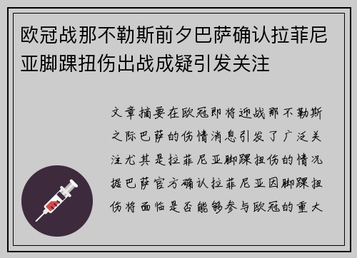 欧冠战那不勒斯前夕巴萨确认拉菲尼亚脚踝扭伤出战成疑引发关注