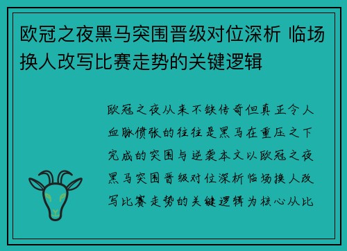 欧冠之夜黑马突围晋级对位深析 临场换人改写比赛走势的关键逻辑 欧冠之夜黑马突围晋级对位深析 临场换人改写比赛走势的关键逻辑