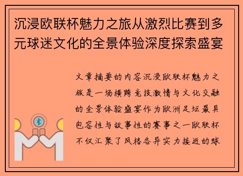 沉浸欧联杯魅力之旅从激烈比赛到多元球迷文化的全景体验深度探索盛宴