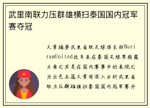 武里南联力压群雄横扫泰国国内冠军赛夺冠 武里南联力压群雄横扫泰国国内冠军赛夺冠