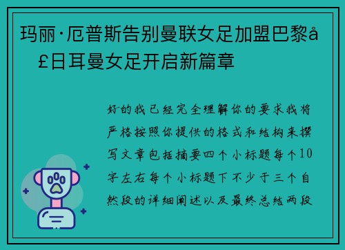 玛丽·厄普斯告别曼联女足加盟巴黎圣日耳曼女足开启新篇章 玛丽·厄普斯告别曼联女足加盟巴黎圣日耳曼女足开启新篇章
