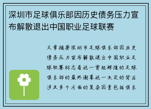 深圳市足球俱乐部因历史债务压力宣布解散退出中国职业足球联赛 深圳市足球俱乐部因历史债务压力宣布解散退出中国职业足球联赛