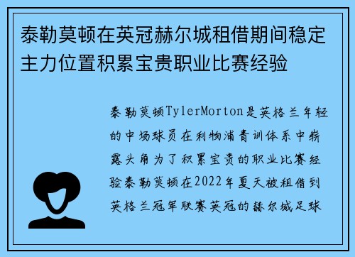 泰勒莫顿在英冠赫尔城租借期间稳定主力位置积累宝贵职业比赛经验