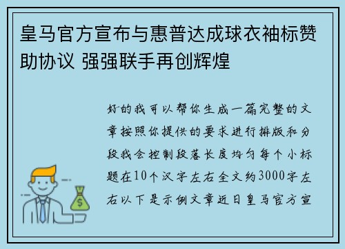 皇马官方宣布与惠普达成球衣袖标赞助协议 强强联手再创辉煌 皇马官方宣布与惠普达成球衣袖标赞助协议 强强联手再创辉煌