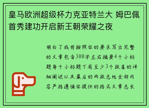 皇马欧洲超级杯力克亚特兰大 姆巴佩首秀建功开启新王朝荣耀之夜 皇马欧洲超级杯力克亚特兰大 姆巴佩首秀建功开启新王朝荣耀之夜