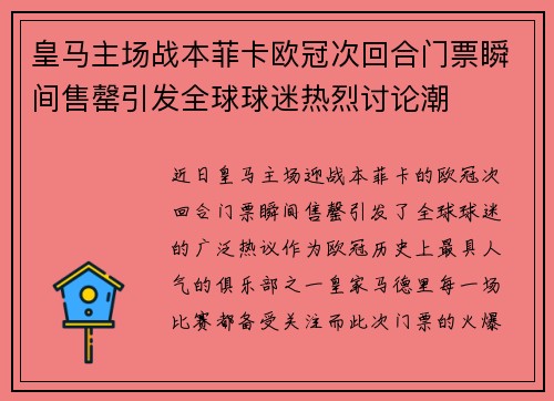 皇马主场战本菲卡欧冠次回合门票瞬间售罄引发全球球迷热烈讨论潮