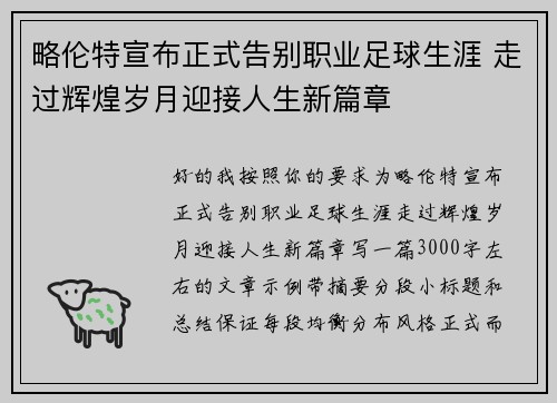 略伦特宣布正式告别职业足球生涯 走过辉煌岁月迎接人生新篇章 略伦特宣布正式告别职业足球生涯 走过辉煌岁月迎接人生新篇章