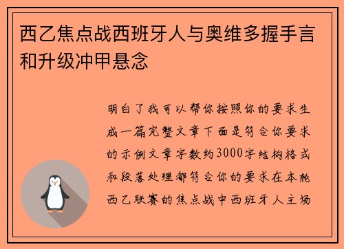 西乙焦点战西班牙人与奥维多握手言和升级冲甲悬念